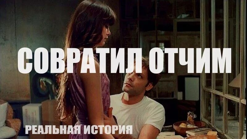 Отчим воспользовался. Я отчим. отчим и падчерица истории. фильм соблазнила отчима.
