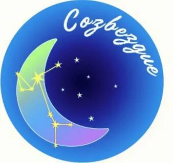 Добрые созвездия