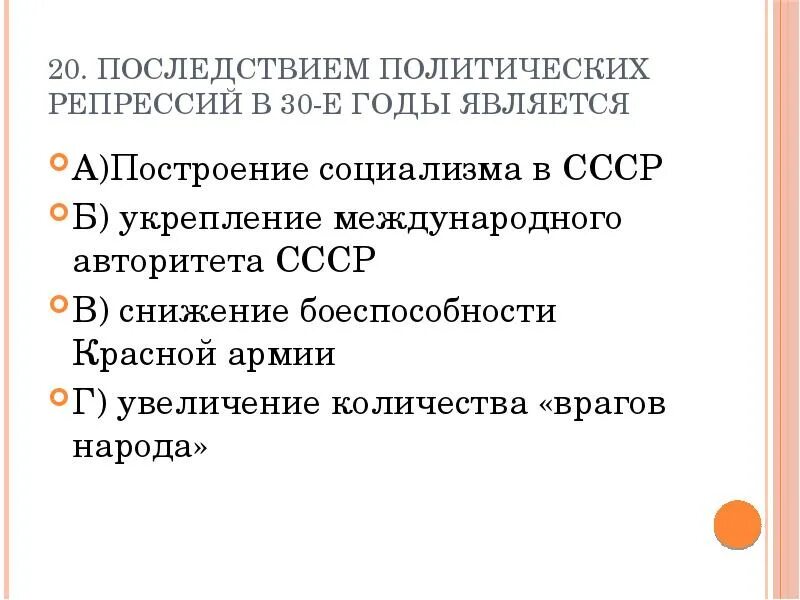 Последствия политических репрессий в СССР 1920 – 1930-Х годов.. Последствия политических репрессий. Репрессии 1930-х гг.: последствия. Последствия репрессии в 1930-е годы. Тест ссср в 30 годы 10 класс