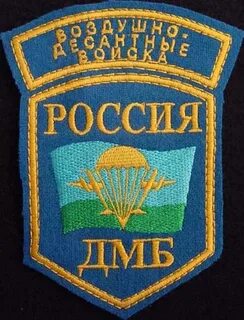 Шевроны дмб