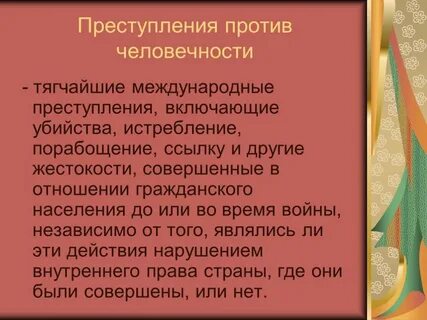 Преступление человечности