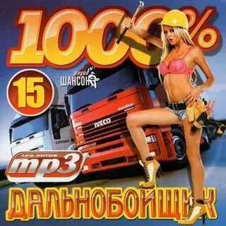 Шансон дальнобойщики