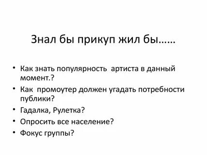 Знал бы прикуп