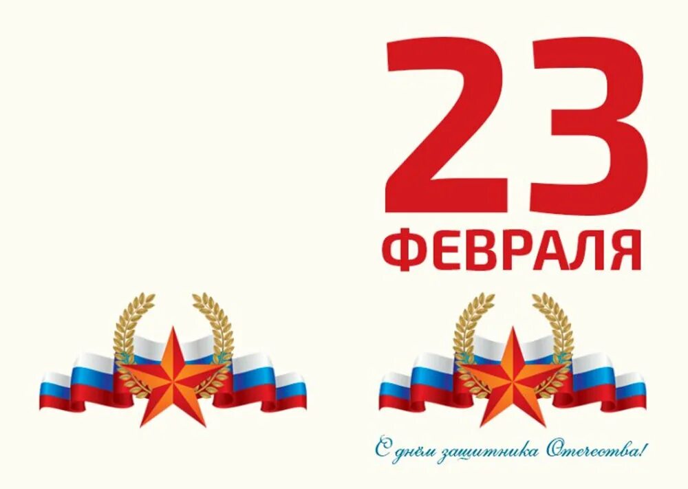 Готовые шаблоны 23 февраля. Макет открытки на 23 февраля. Образец открытки на 23 февраля. 23 Февраля фон. Шаблон открытки на 23 февраля.