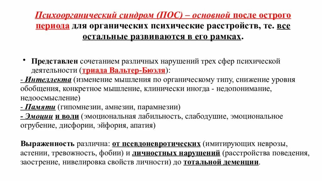 (Этапы формирования) психоорганического синдрома:. Психоорганический синдром психиатрия. Психоорганический синдром. Стадии, клинические проявления.. Синдромы при органических психических расстройствах. Половая переориентация психиатрия шурова