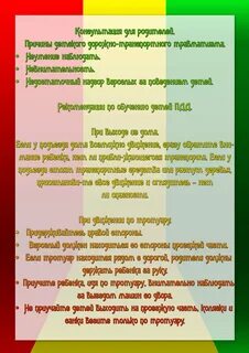 Консультация профилактика дорожно транспортного травматизма