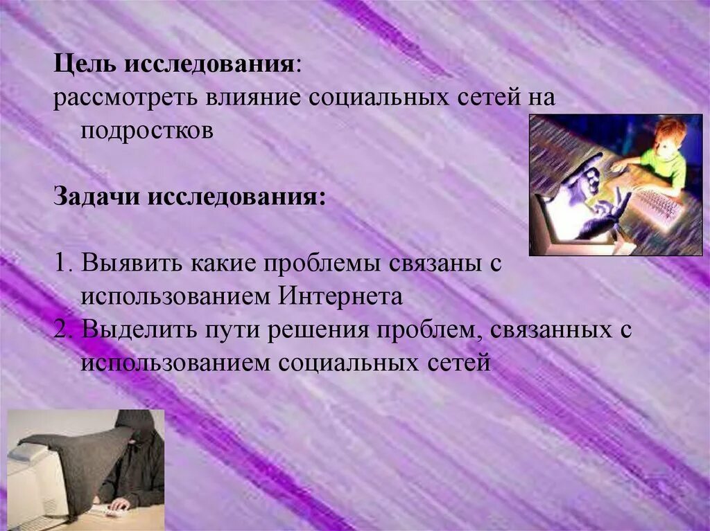 Влияние подростков на соц сети. Влияние социальных сетей на подростка. Задача проекта влияние социальных сетей на подростков. Цель проекта влияние социальных сетей на подростков. Задачи проекта влияние социальных сетей на подростка.