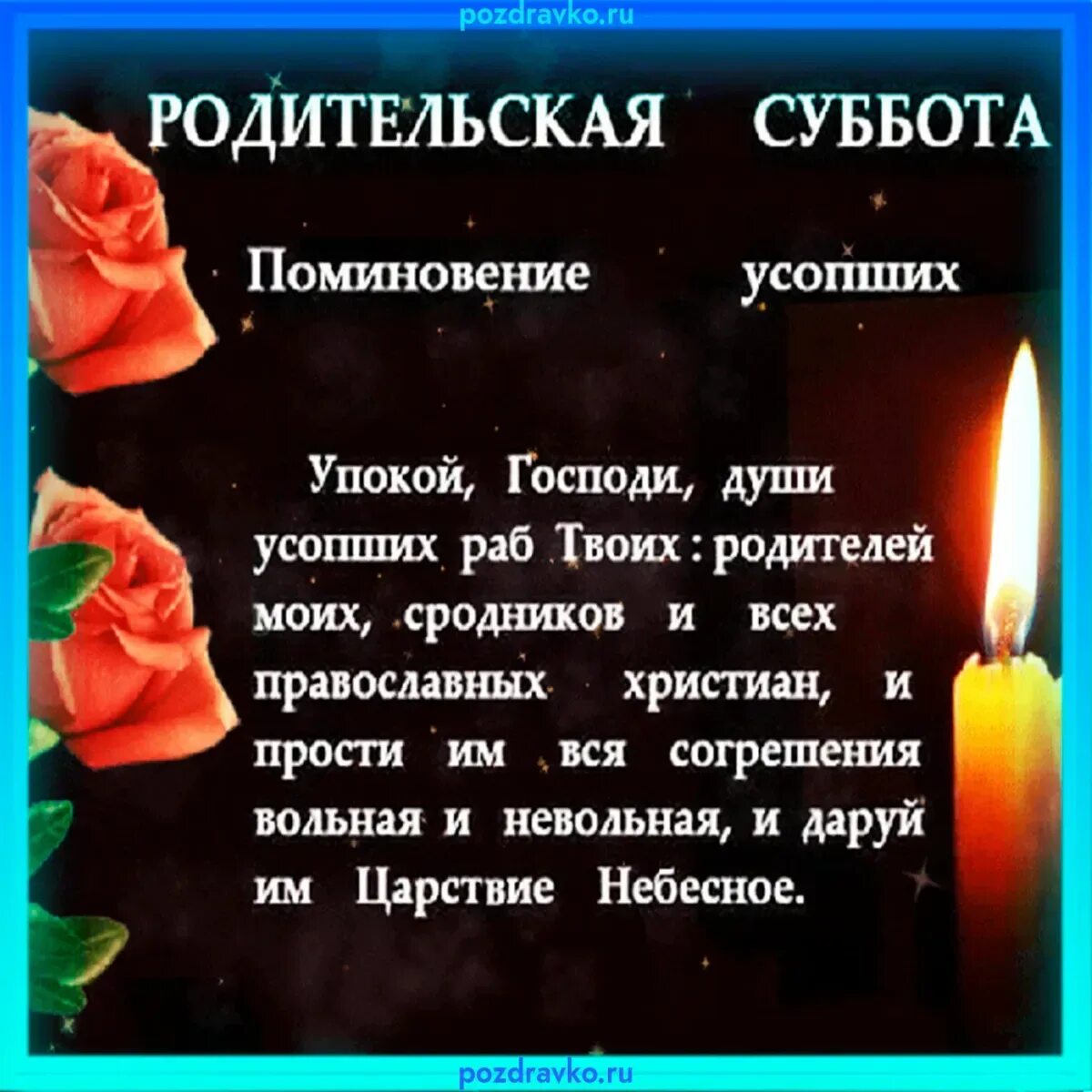 Какого числа родительская суббота в 24 году. Родительская суббота. Дмитриевская родительская суббота в 2021. Открытки родительская суббота поминальные. Родительские субботы в 2021 году.