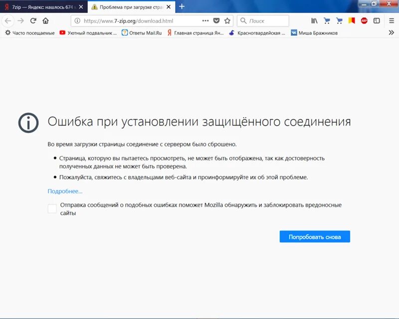 Ошибка установки защищенного соединения. Ошибка при установлении защищённого соединения. Проблема при загрузке страницы. Соединение было сброшено Firefox как исправить.