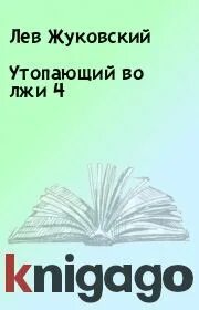 Жуковский утопающий во лжи 3. Жуковский утопающий во лжи 3. Жуковский утопающий во лжи 3. Император империи арахнидов звездный десант. Жуковский утопающий во лжи 3.