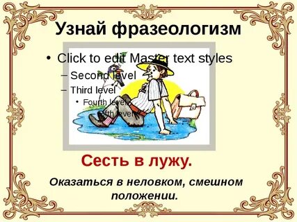 Есть жизнь фразеологизм