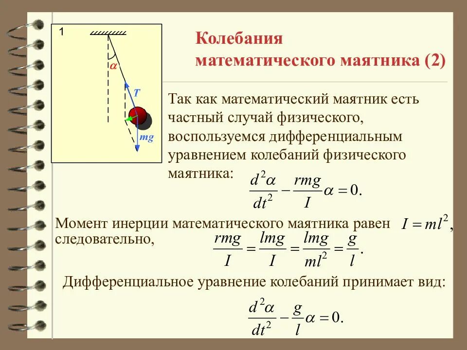 Изменится ли период колебания. Формула периода гармонических колебаний математического маятника. Формула движения маятника. Уравнение гармонических колебаний физического маятника решение. Вывести дифференциальное уравнение колебаний физического маятника.