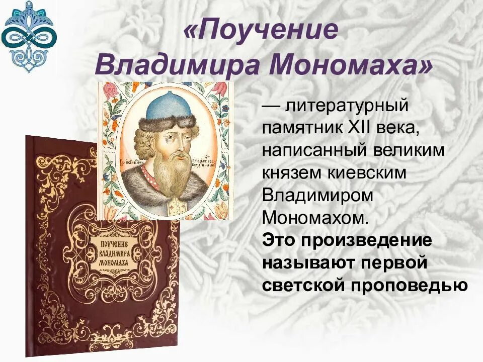Какое литературное произведение было создано в xii