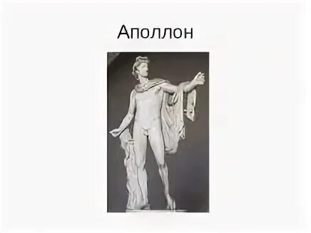 Аполлон сообщение 5 класс. Аполлон античность. аполлон рудольф нуриев «аполлон мусагет». боги греции 5 класс аполлон. аполлон презентация.