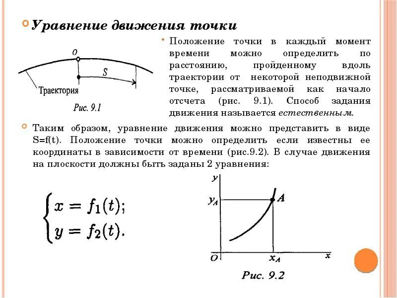 Момент времени движения материальной точки. Как определить уравнение движения точки. Уравнение движения материальной точки формула. Уравнение траектории движения. Уравнение траектории движения точки.