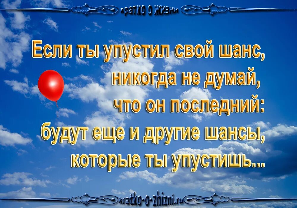 Цитаты про упущенный шанс. Ты упустил свой шанс. Не упусти свой шанс цитаты. Не упускайте возможности цитаты. Шанс не аванс