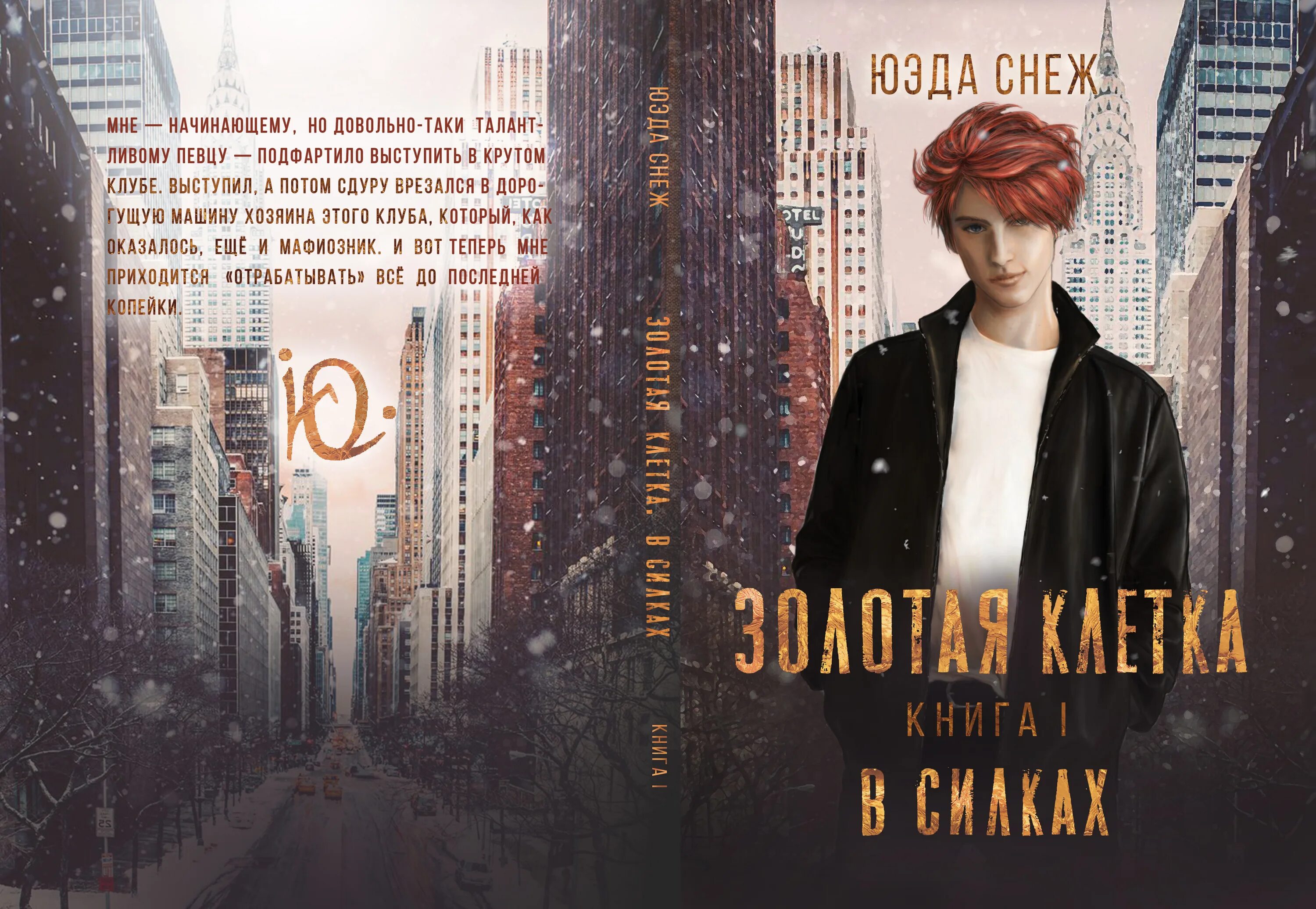 Золотая клетка. Золотая клетка книга Yueda. Золотая клетка фанфик. Золотая клетка фикбук. Золотая клетка читать