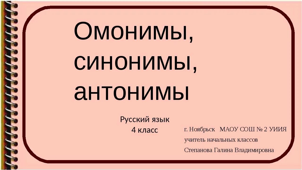 Какие слова синонимы а какие антонимы. Синонимы антонимы омонимы. Русский язык синонимы антонимы омонимы. Антонимы омонимы. Синонимы и антонимы 4 класс.