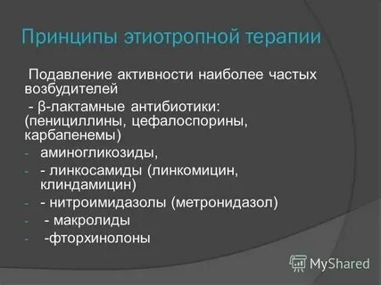 Фторхинолоны аминогликозиды