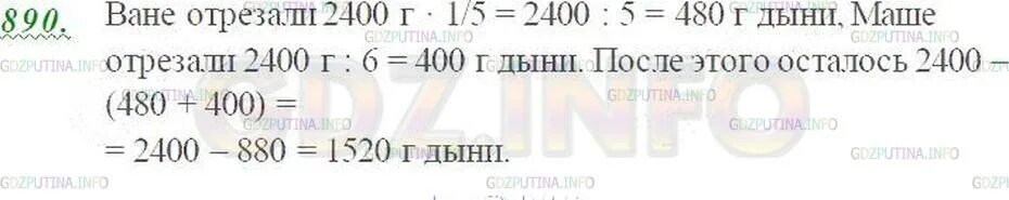 Математика 5 класс номер 890. Цифры 890. От дыни массой 2 кг 400. От дыни массой 2 кг 400 г ване 1/5 а маше 1/6 сколько. Масса дыни 2 кг 400