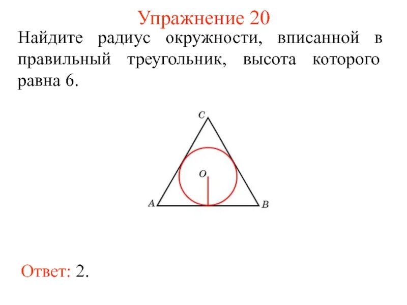 Радиус вписанной окружности в правильный треугольник. Правильный треугольник вписанный в окружность. Радиус окружности вписанной в правильный треугольник равен. Круг вписанный в правильный треугольник. Радиус окружности вписанной в любой треугольника
