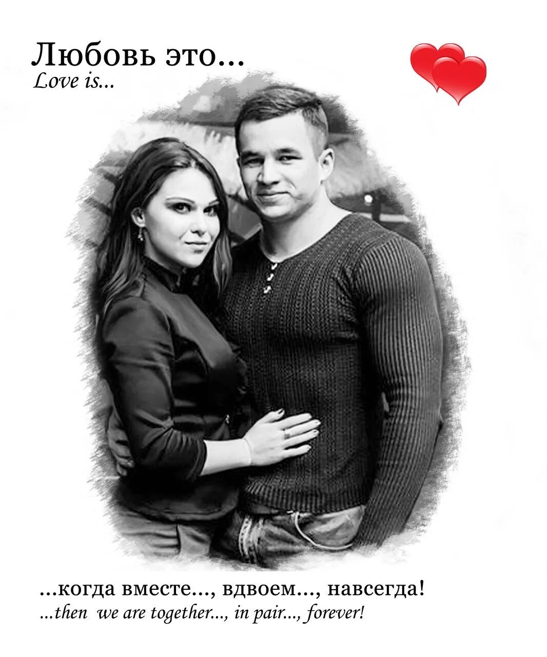 Навсегда лов. Портрет в стиле Love is. Холст в стиле Love is. Лав ИС портрет на холсте. Картина в стиле Лове из.