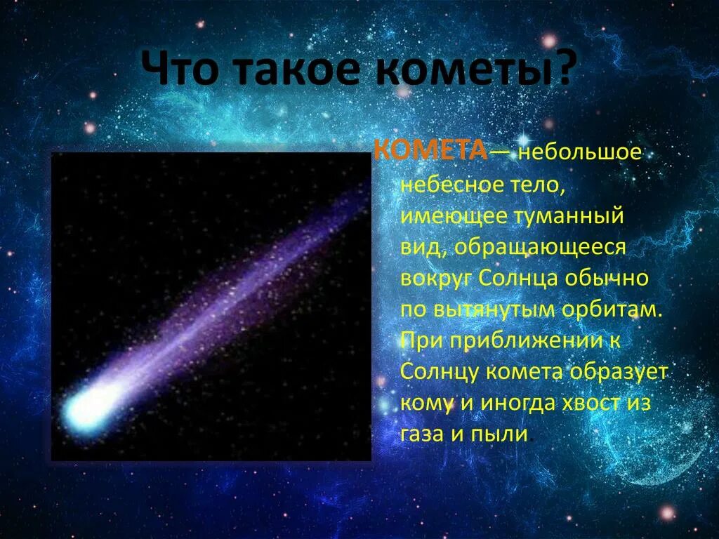 Что такое комета кратко. Комета небесное тело. Кометы презентация. Сообщение о кометах. Космические объекты с описанием.