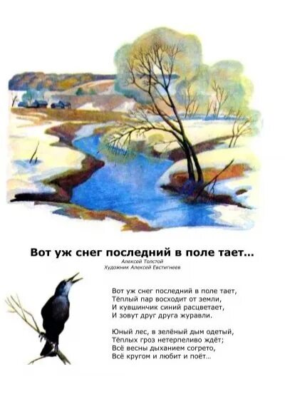 Вот уж снег последний в поле толстой. Стих алексея толстого вот уж снег последний в поле тает. Вот уж снег последний в поле толстой. Вот уж снег последний тает. Вот уж снег последний в поле толстой.
