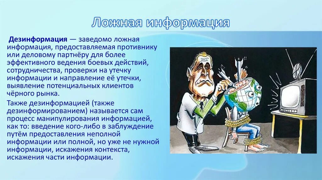 Достоверной информацией называют. Ложная информация в интернете. Недостоверная информация. Недостоверная информация в интернете. Недостоверная информация примеры.