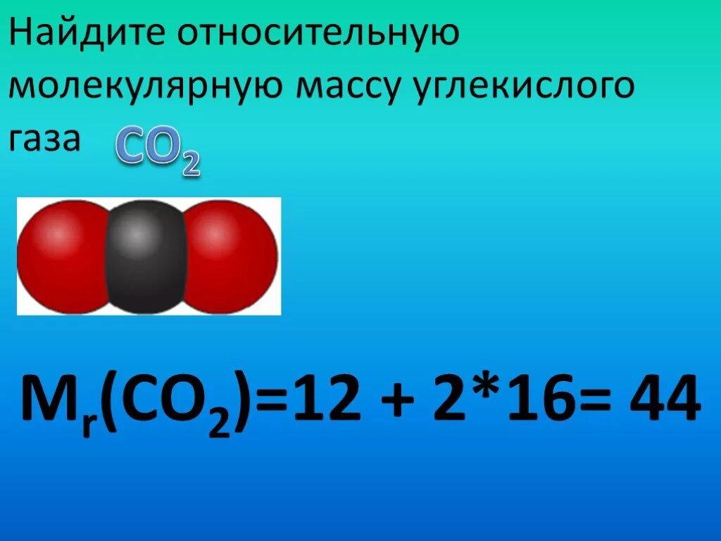 Молекулярная масса углекислого газа со2. Молекула углекислого газа формула. Относительная молекулярная масса со2. Молекулярная формула углекислого газа. Масса 2