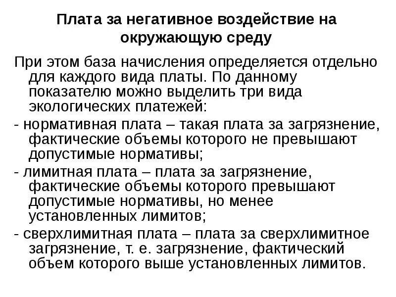 4 категория негативного воздействия. Плата за воздействие на окружающую среду. Исчисление платы за негативное воздействие на окружающую среду. Негативное воздействие на окружающую среду. Виды платы за негативное воздействие на окружающую среду.