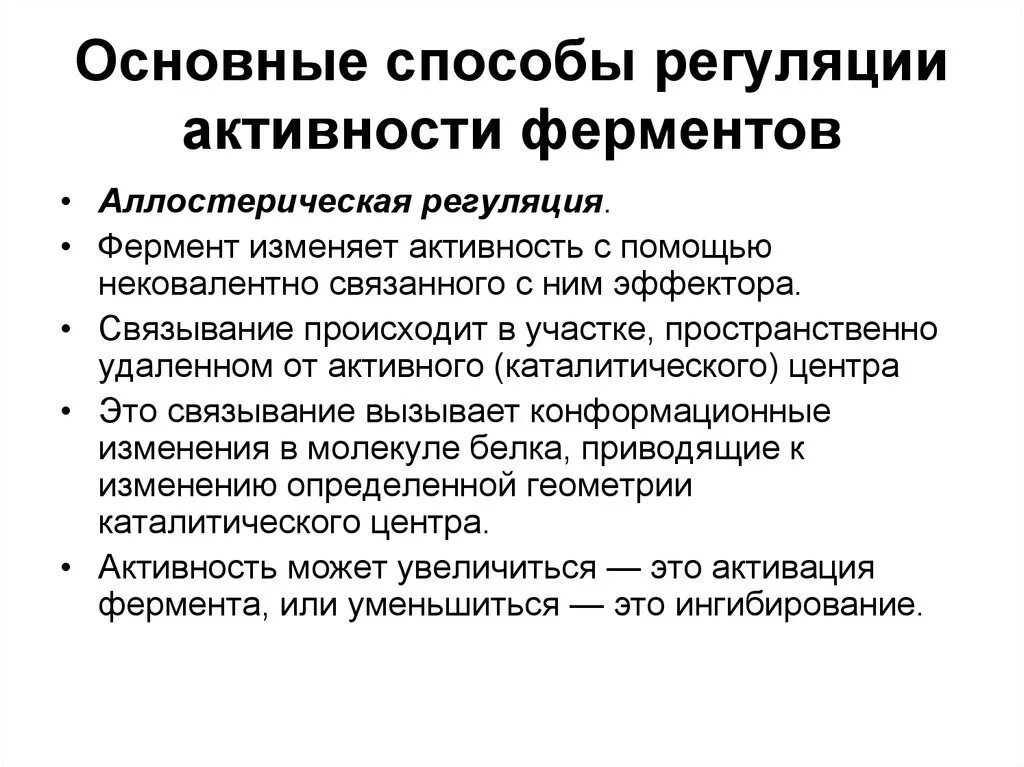 Пути регуляции активности фермента. Регуляция активности ферментов биохимия таблица. Регуляция изменения активности ферментов. Основные механизмы регуляции активности ферментов. Механизмы регуляции ферментативной активности.