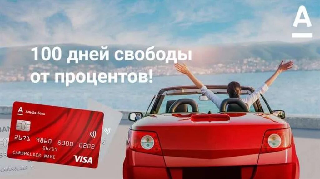 Альфа банк автокредит условия. Альфа 100 дней. Альфа банк 100 дней. Альфа банк автокредит. Кредитная карта 100 дней.