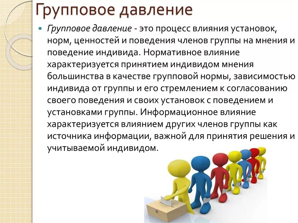 1 влияние группы на индивида. Процесс группового давления. Групповое давление. Групповое давление это в психологии. Процесс группового давления в психологии.