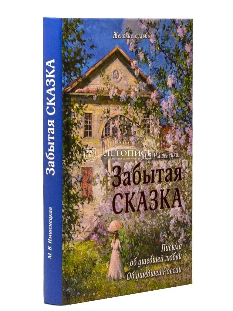 Книга забытая сказка. Имшенецкая. Имшенецкая. Забытая сказка имшенецкая. В.
