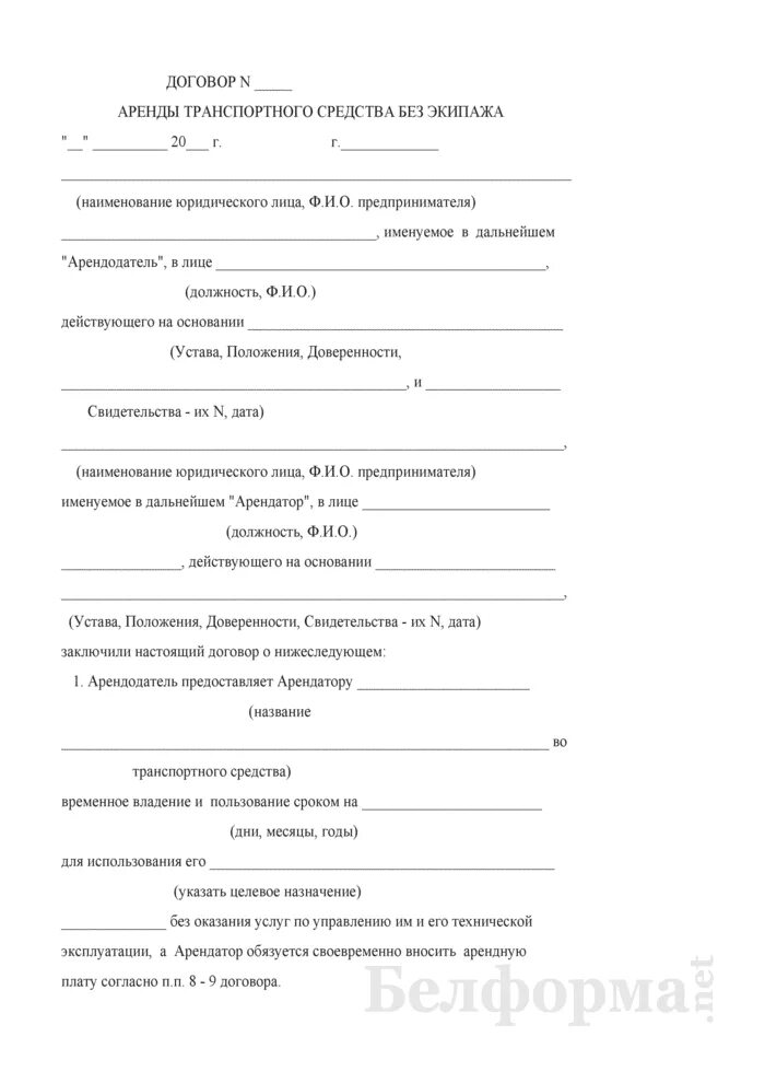 Аренда транспорта без экипажа. Договор аренды транспортного средства без экипажа. Договор найма экипажа без транспортного средства. Договор аренды автотранспортного средства. Договор аренды автомобиля без экипажа образец.