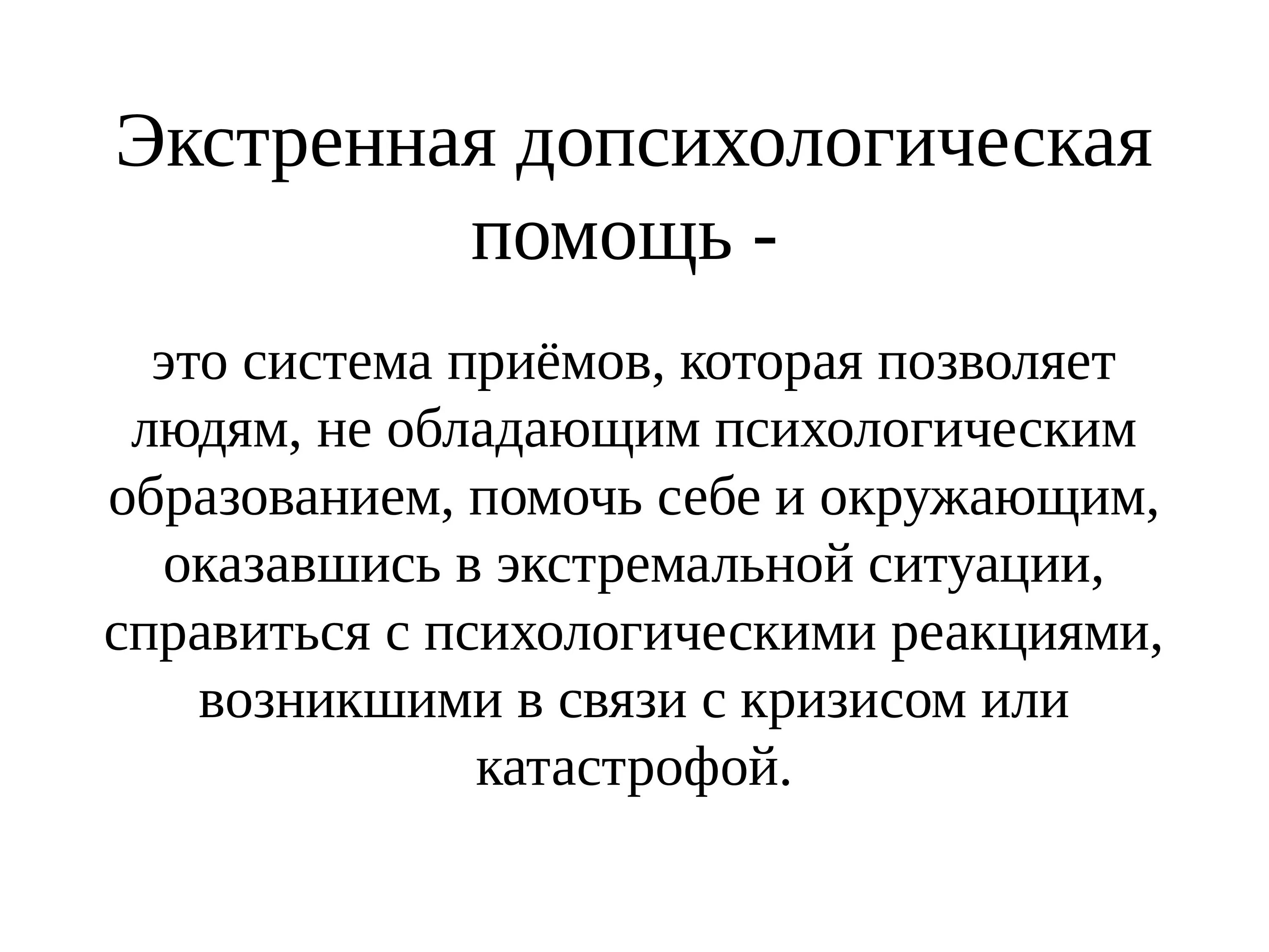 Допсихологическая помощь. Экстренная психологическая помощь это система. Система приёмов которая позволяет людям. Экстренная помощь при.