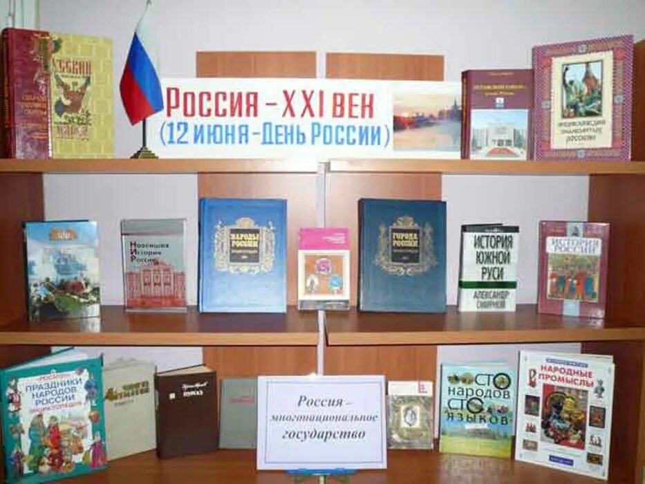 Книжная выставка ко Дню независимости России в библиотеке. Книжная выставка ко Дню России в библиотеке. Выставка ко Дню России. Книжнаявытавка о России.