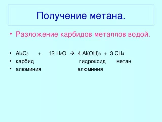 Получение метана из карбида. Гидролиз карбида алюминия. Разложение метана. Разложение карбида алюминия. Получение метана.