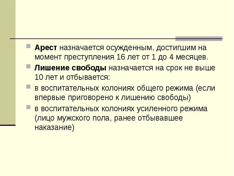 Арест назначается. Арест не назначается. Арест назначается несовершеннолетним. Арест для презентации.