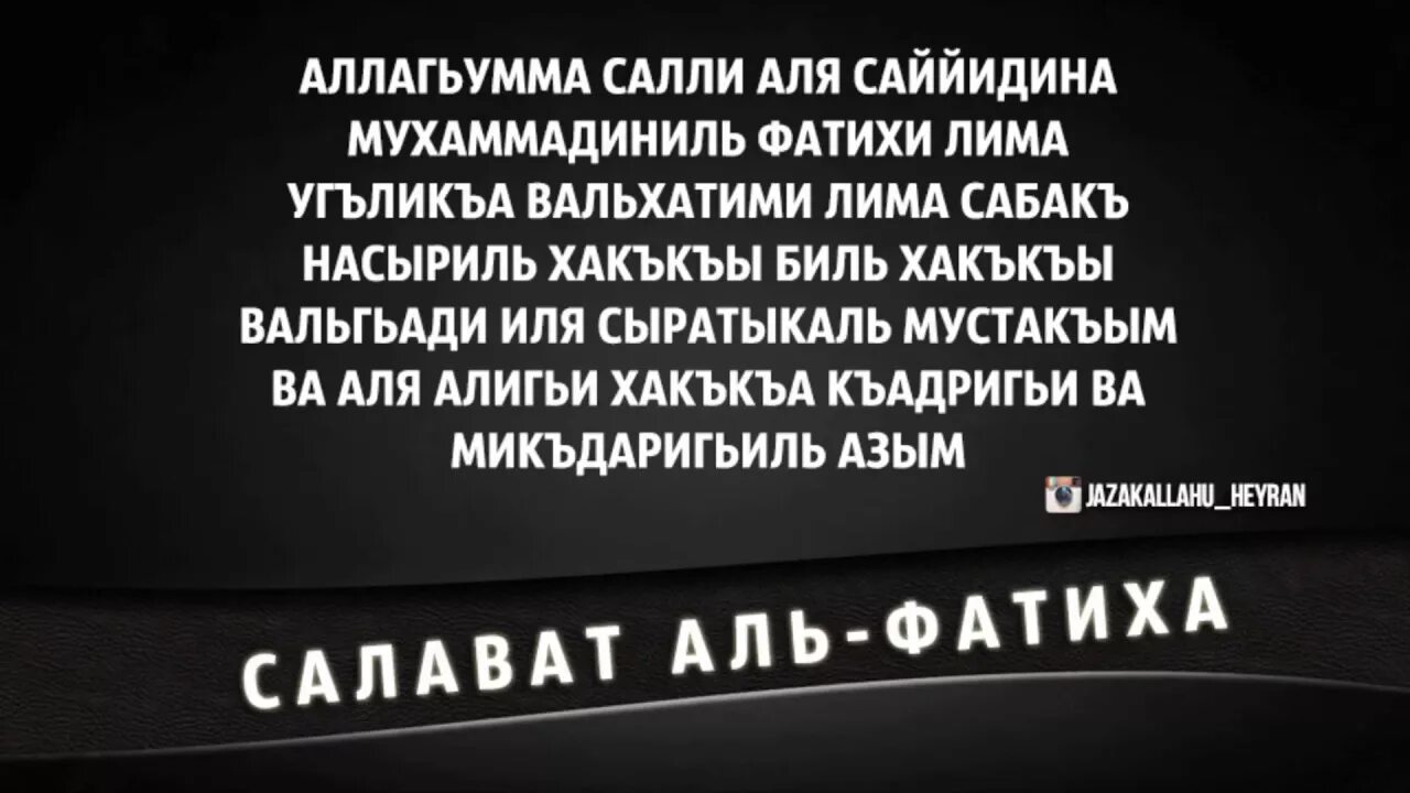 Сура аттахият слушать. Салават Аль Фатих. Дуа Салават Аль Фатиха. Фатиха Салават на аварском языке. Салават Пророку Салават Фатиха.