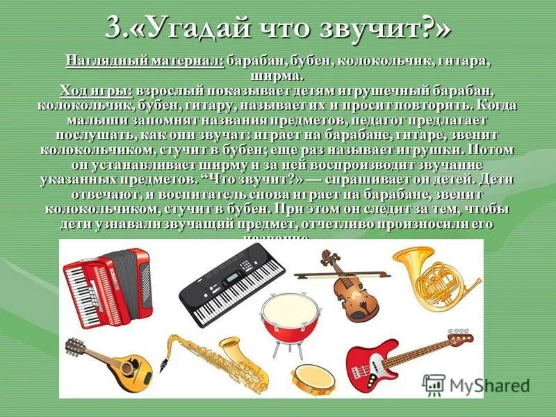 Угадай что звучит игра для детей. Игры на слух отгадай что звучит. Угадай что звучит дидактическая игра. Игра что звучит. Игра угадай что звучит.