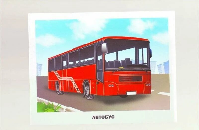 Автобус 1 24. Карточки. Транспорт. Автобус для детского сада. Детям о транспорте. Общественный транспорт для детей.