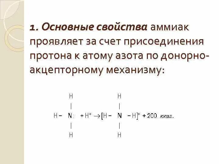 Почему аммиак проявляет только восстановительные. Основные свойства аммиак проявляет в реакциях с. Основные свойства аммиака. Основных свойствах аммиака. Основные химические свойства аммиака.