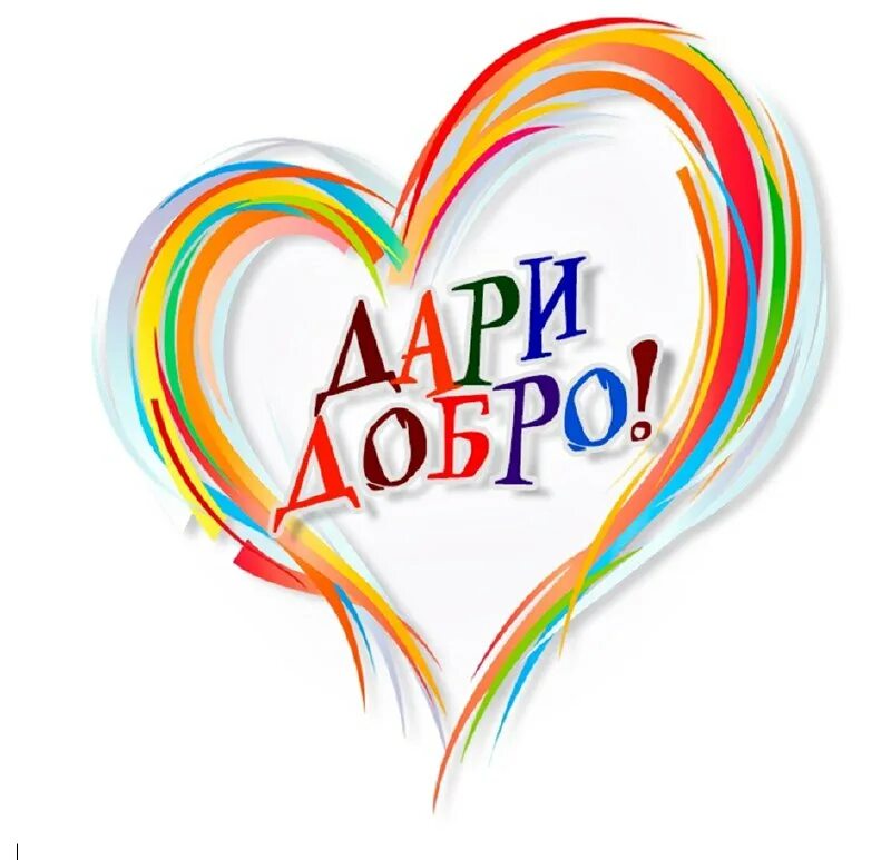 поселок радужный кировской области. дари добро радужный. волонтеры радуга добрых сердец. рисунок на тему дари добро. радужные картинки.