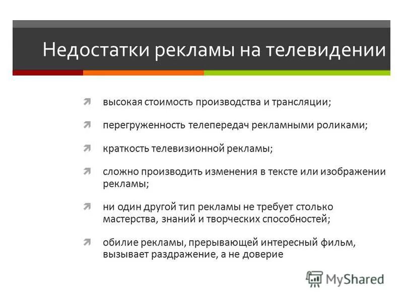 Виды рекламы на телевидении. Недостатки рекламы на ТВ. Недостатки рекламы. Минусы рекламы на телевидении. Минус рекламный