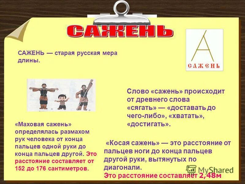 сажень и косая сажень. старинные меры длины маховая сажень. старинные меры длины сажень. старинные меры длины. сажень значение.