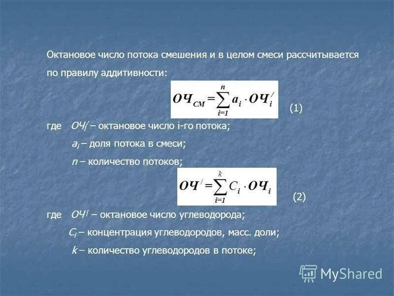 Как повысить октановое число. Расчет октанового числа. Расчет октанового числа бензина. Октановое число бензина формула. Формула вычисления октанового числа.