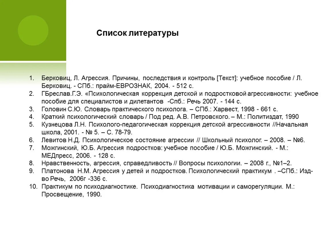 Берковиц агрессия причины. Агрессия причины последствия и контроль. агрессия причины последствия и контроль леонард берковиц. л берковиц агрессия. список литературы по агрессии.