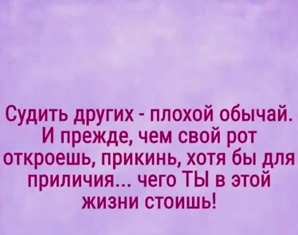 Бывшие всегда говорят плохо. Судить других цитаты. Судить других плохой обычай. Не обсуждайте других людей цитаты. Высказывания прежде чем судить.